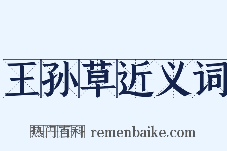 王孙草近义词是什么意思的图片